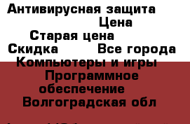 Антивирусная защита Rusprotect Security › Цена ­ 200 › Старая цена ­ 750 › Скидка ­ 27 - Все города Компьютеры и игры » Программное обеспечение   . Волгоградская обл.